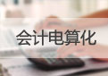 武汉科技大学成教会计专业